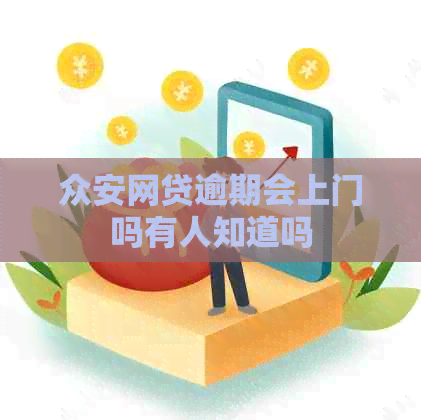 众安网贷逾期会上门吗有人知道吗