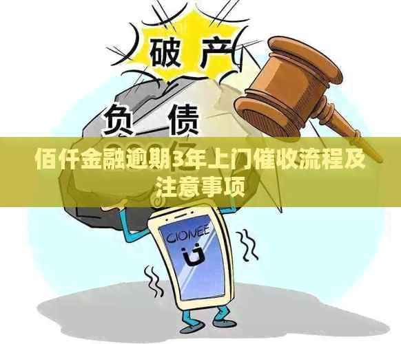 佰仟金融逾期3年上门流程及注意事项