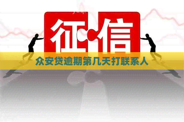众安贷逾期第几天打联系人