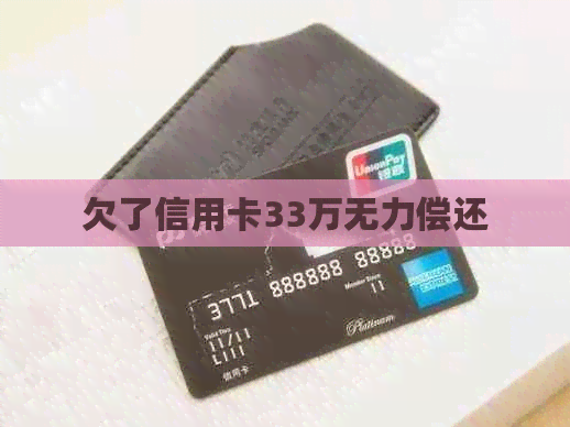 欠了信用卡33万无力偿还