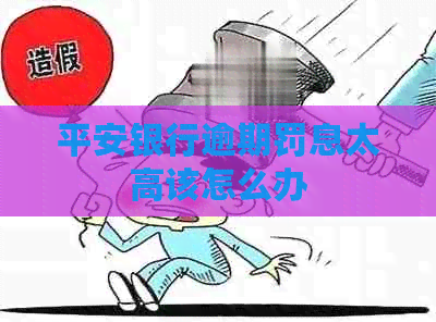 平安银行逾期罚息太高该怎么办