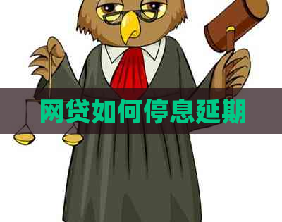 网贷如何停息延期
