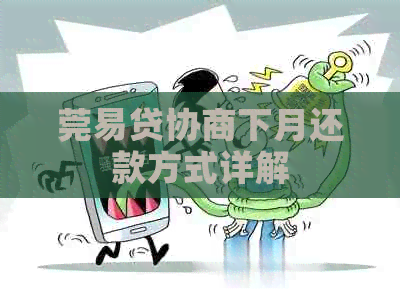 莞易贷协商下月还款方式详解