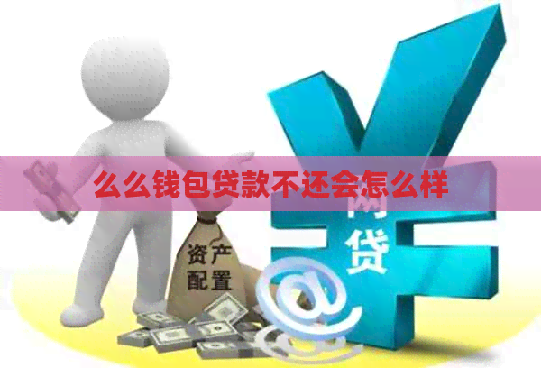 么么钱包贷款不还会怎么样