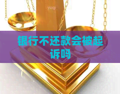 银行不还款会被起诉吗
