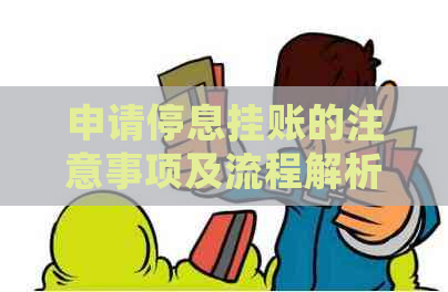 申请停息挂账的注意事项及流程解析