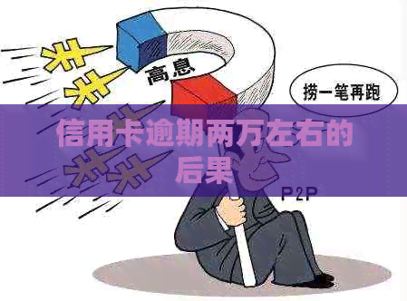 信用卡逾期两万左右的后果