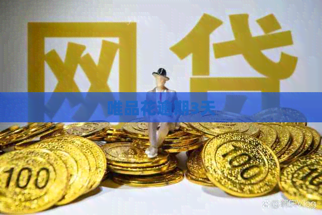 唯品花逾期3天