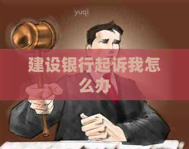 建设银行起诉我怎么办
