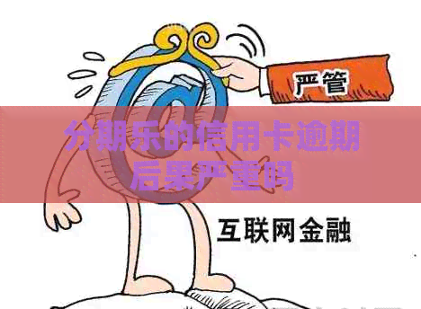的信用卡逾期后果严重吗