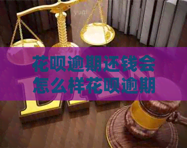 信用卡逾期还钱会怎么样信用卡逾期还钱的后果