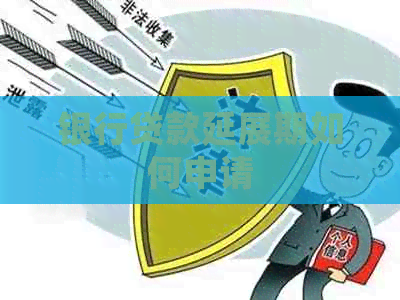 银行贷款延展期如何申请