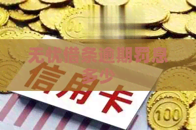无忧借条逾期罚息多少