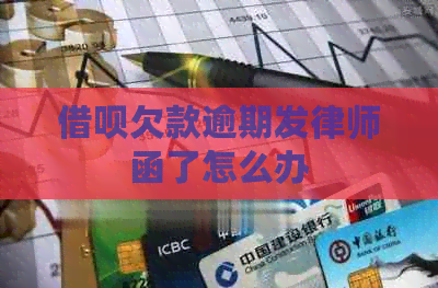 网贷欠款逾期发律师函了怎么办