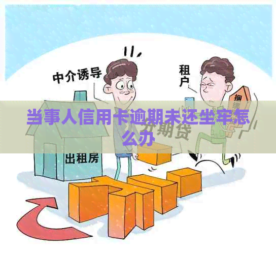 当事人信用卡逾期未还坐牢怎么办