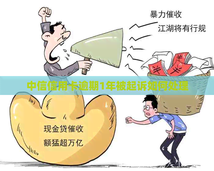 中信信用卡逾期1年被起诉如何处理
