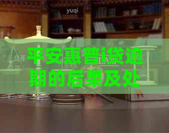 平安惠普i贷逾期的后果及处理方法
