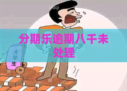 逾期八千未处理