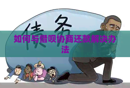 如何与网贷协商还款解决办法