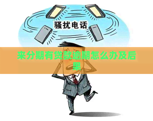 来分期有贷款逾期怎么办及后果