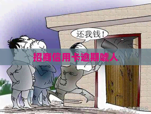 招商信用卡逾期唬人