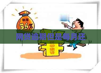 网贷逾期但是每月还