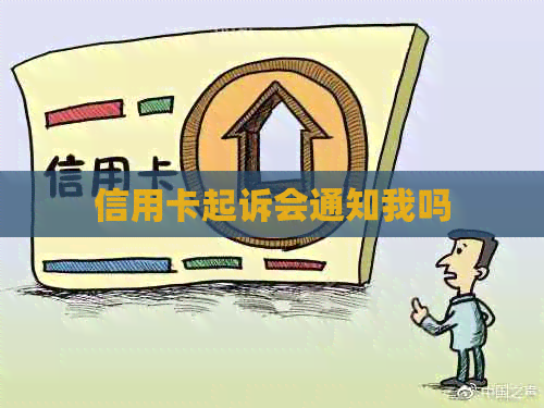 信用卡起诉会通知我吗