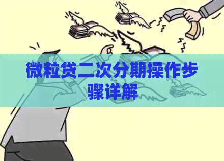 微粒贷二次分期操作步骤详解