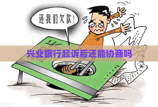 兴业银行起诉后还能协商吗