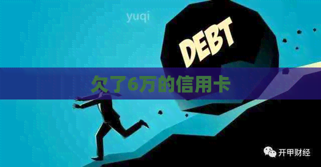 欠了6万的信用卡