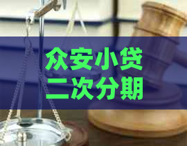 众安小贷二次分期如何协商还款