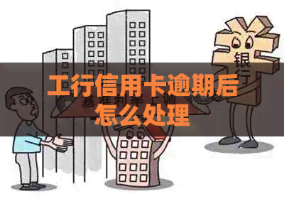 工行信用卡逾期后怎么处理