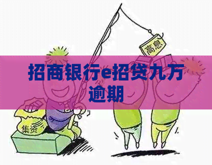 招商银行e招贷九万逾期