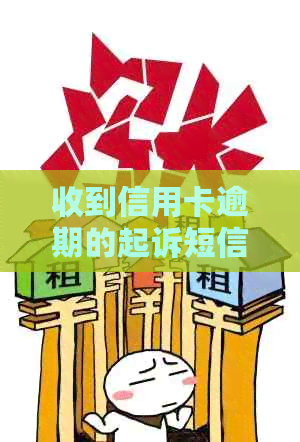 收到信用卡逾期的起诉短信怎么办理