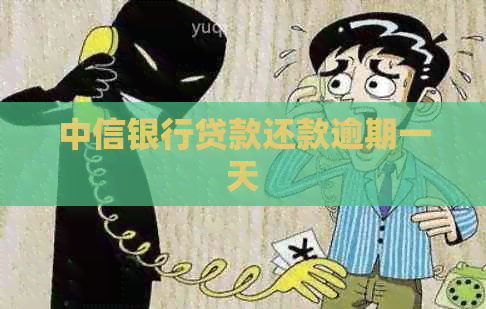 中信银行贷款还款逾期一天