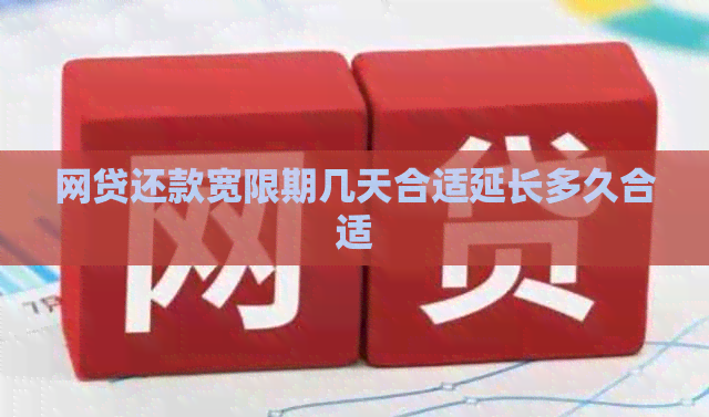 网贷还款宽限期几天合适延长多久合适