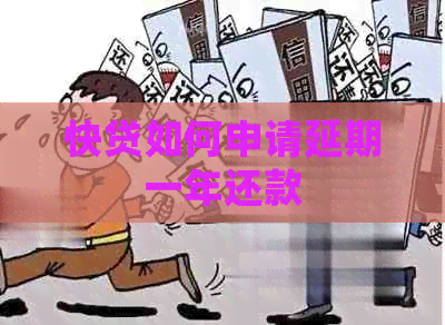 快贷如何申请延期一年还款