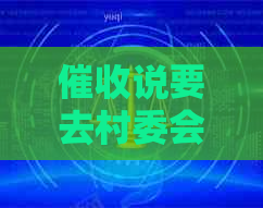 说要去村委会调解怎么办