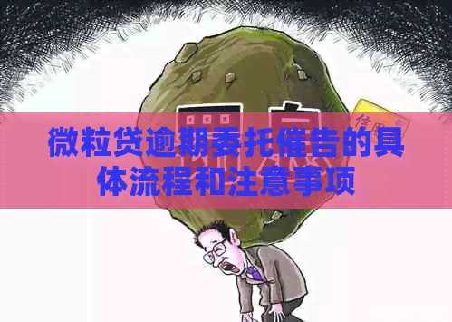 微粒贷逾期委托催告的具体流程和注意事项