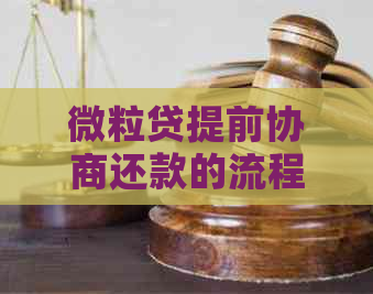 微粒贷提前协商还款的流程及注意事项