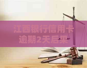 江西银行信用卡逾期2天后果