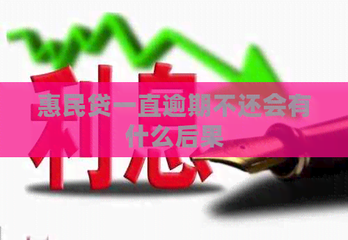 惠民贷一直逾期不还会有什么后果