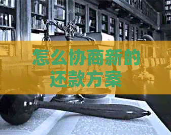怎么协商新的还款方案