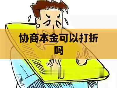 协商本金可以打折吗