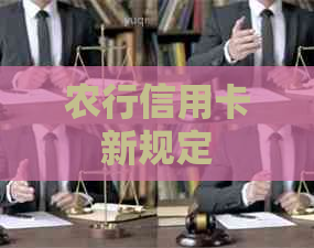 农行信用卡新规定