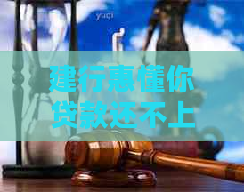 建行惠懂你贷款还不上怎么办贷款还不上怎么办