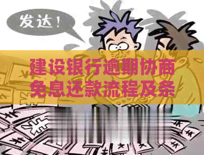 建设银行逾期协商免息还款流程及条件详解