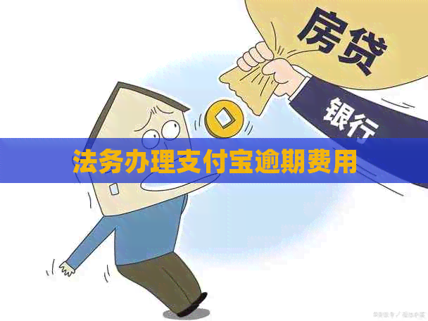 法务办理支付宝逾期费用