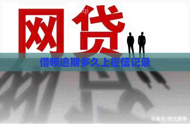网贷逾期多久上记录