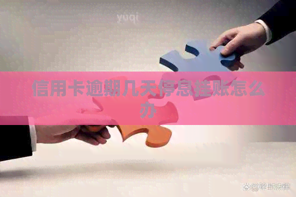 信用卡逾期几天停息挂账怎么办